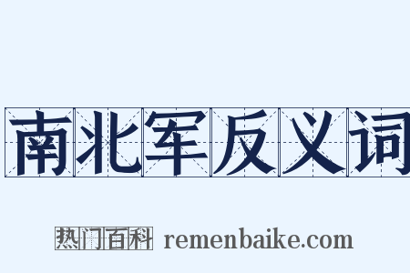 南北军反义词是什么意思的图片